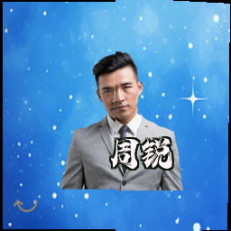周锐
